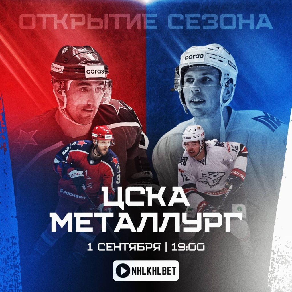 Кубок Открытия. КХЛ. ЦСКА — Металлург