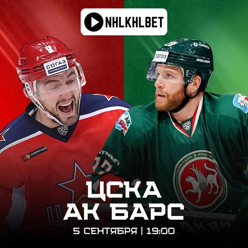 Матч недели. КХЛ. ЦСКА — Ак Барс