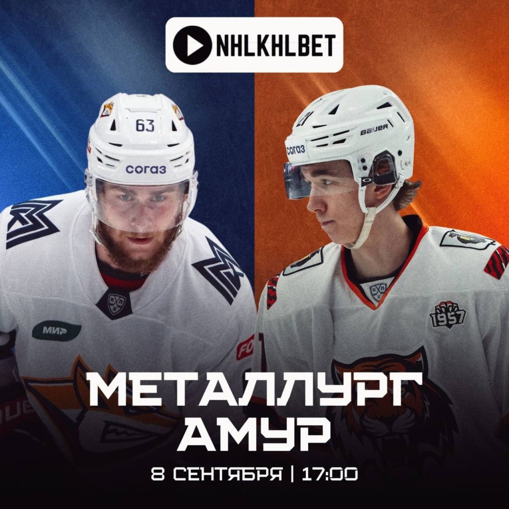 Матч дня. КХЛ. Металлург — Амур