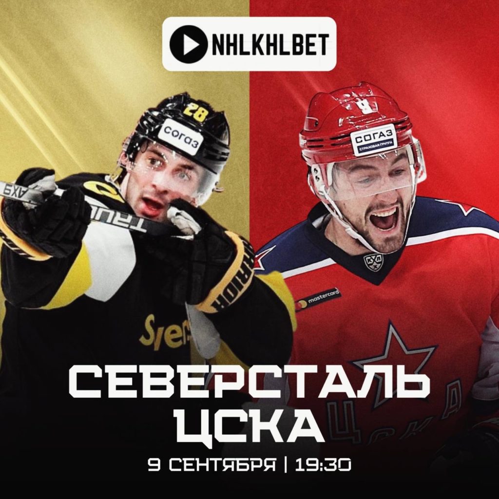 Матч дня. КХЛ. Северсталь — ЦСКА
