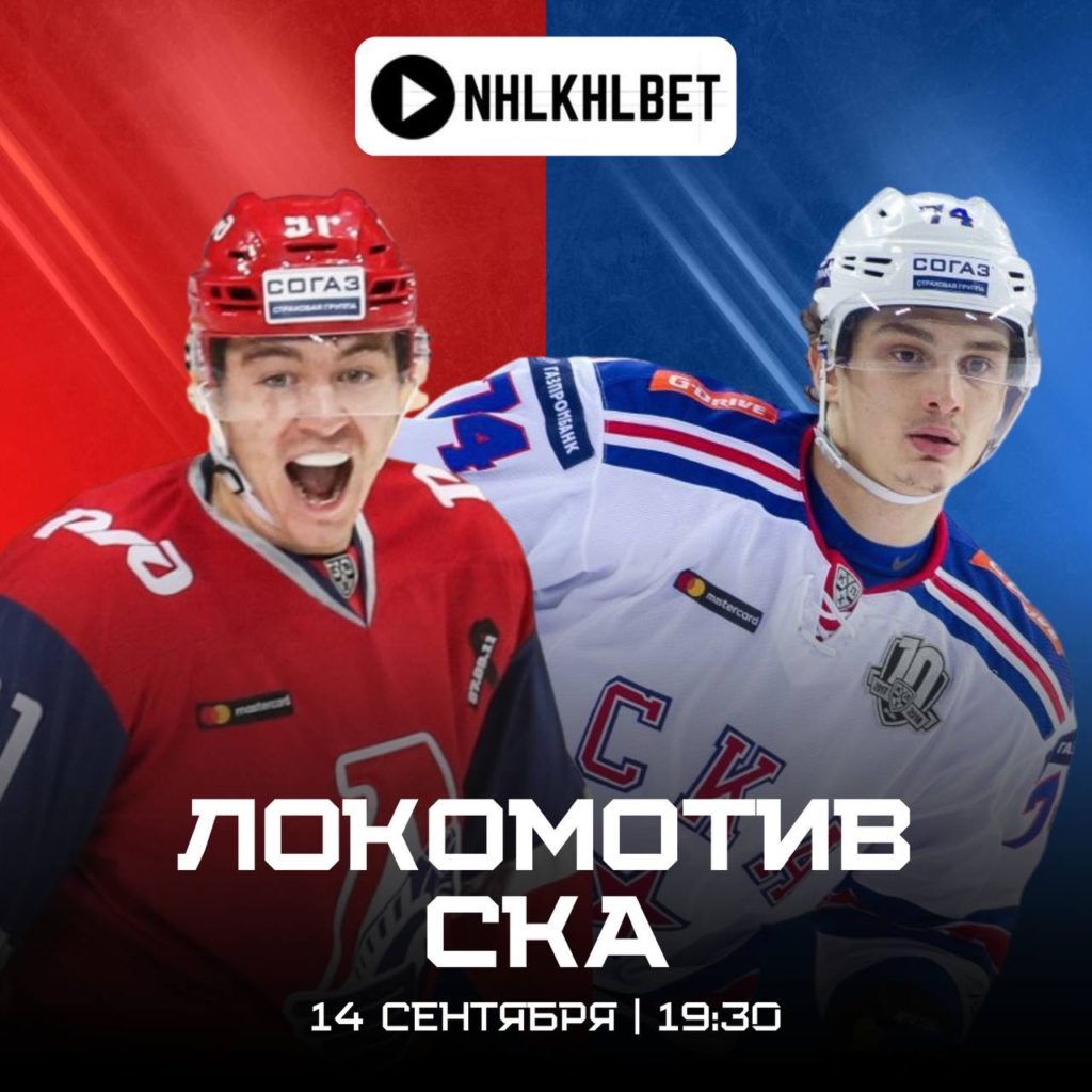 Матч дня. КХЛ. Локомотив — СКА