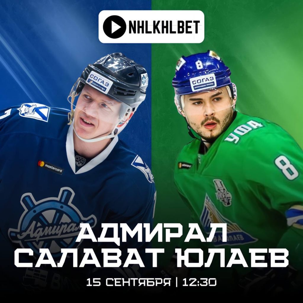 Матч дня. КХЛ. Адмирал — Салават Юлаев