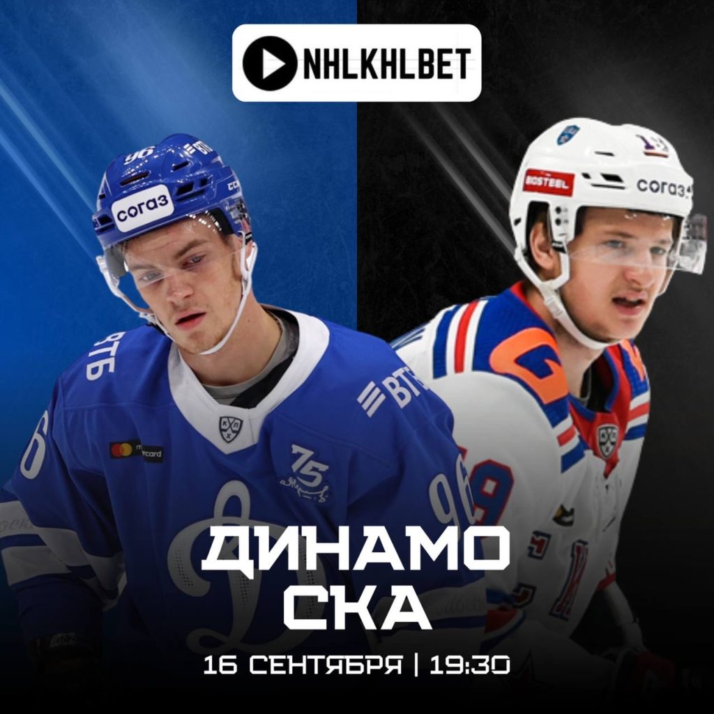 Матч дня. КХЛ. Динамо — СКА