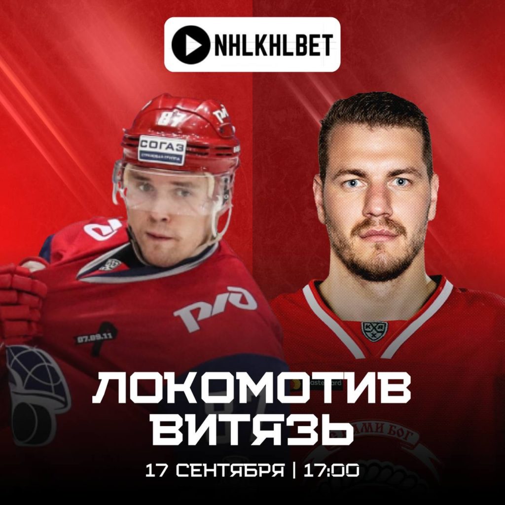 Матч дня. КХЛ. Локомотив — Витязь