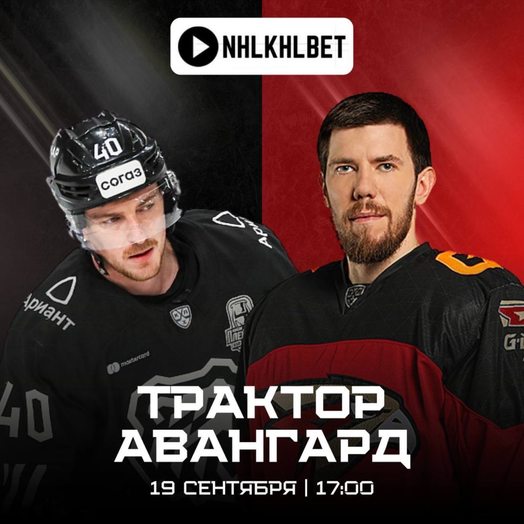 Матч дня. КХЛ. Трактор — Авангард
