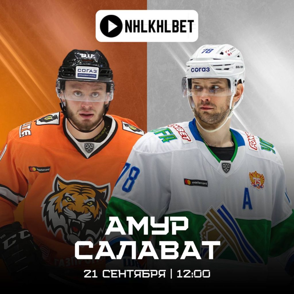 Матч дня. КХЛ. Амур — Салават Юлаев