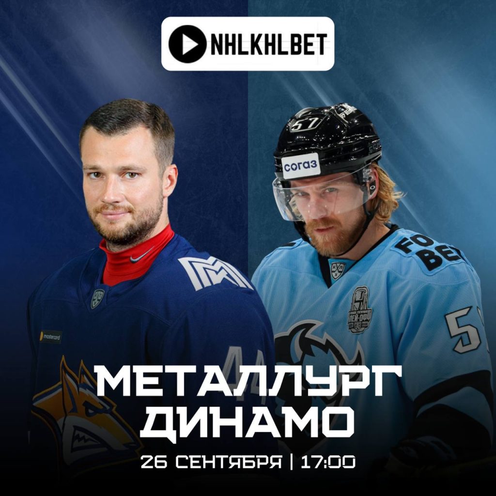 Матч дня. КХЛ. Металлург — Динамо Минск