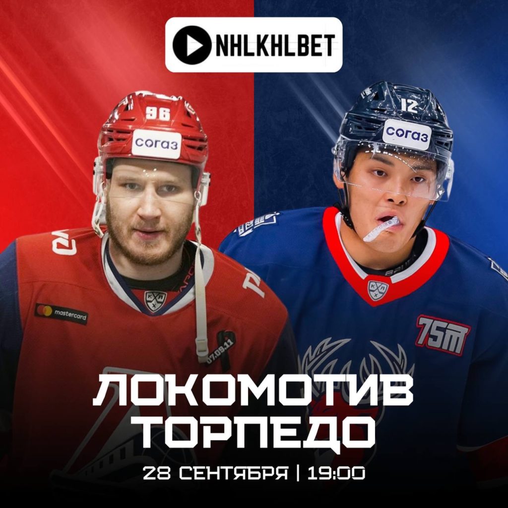 Матч дня. КХЛ. Локомотив — Торпедо