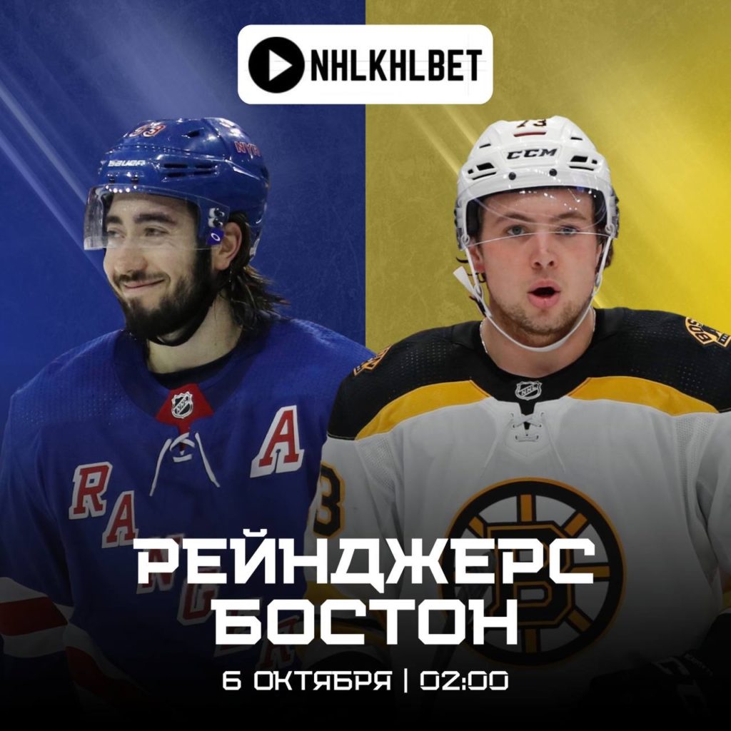 Матч дня. НХЛ. Рейнджерс — Бостон