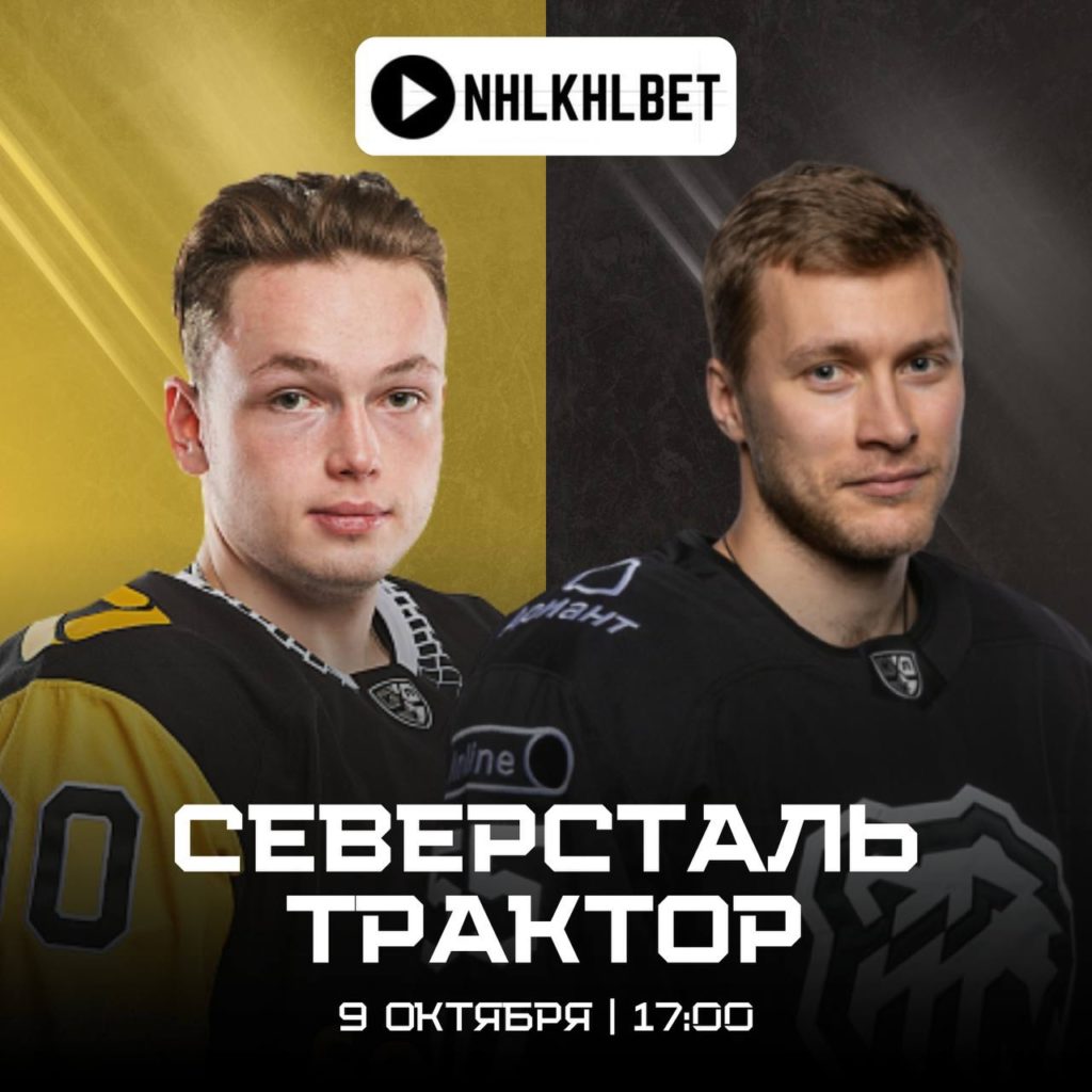 Матч дня. КХЛ. Северсталь — Трактор