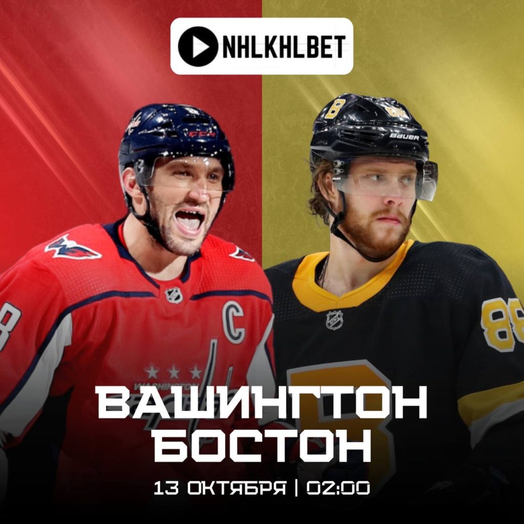 Матч дня. НХЛ. Вашингтон — Бостон