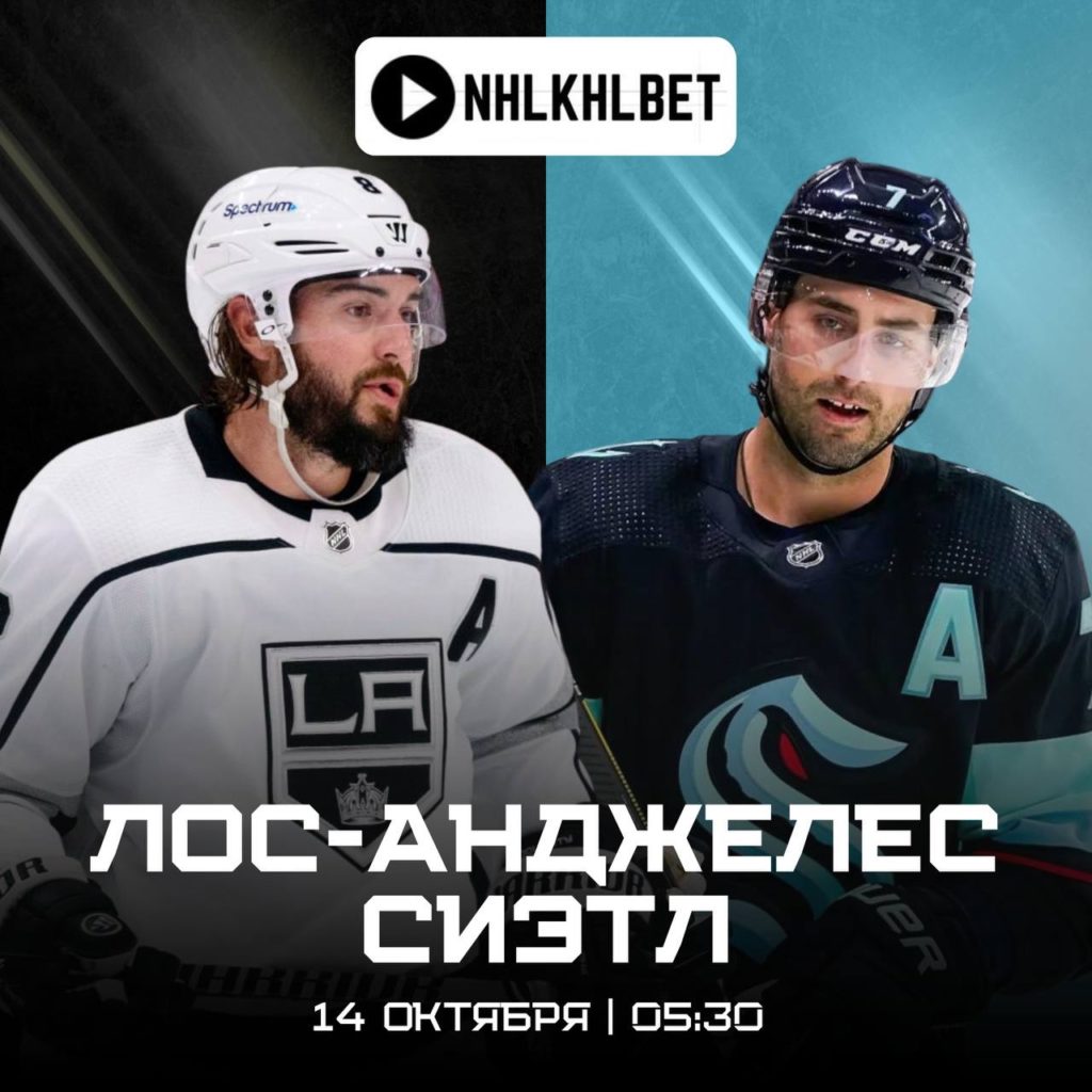 Матч дня. НХЛ. Лос-Анджелес — Сиэтл