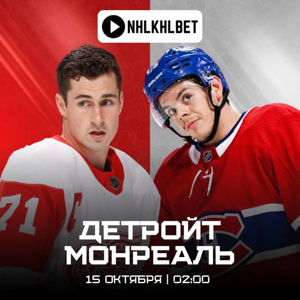 Матч дня. НХЛ. Детройт — Монреаль