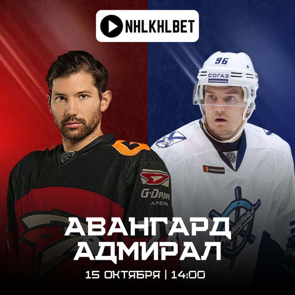 Матч дня. КХЛ. Авангард — Адмирал