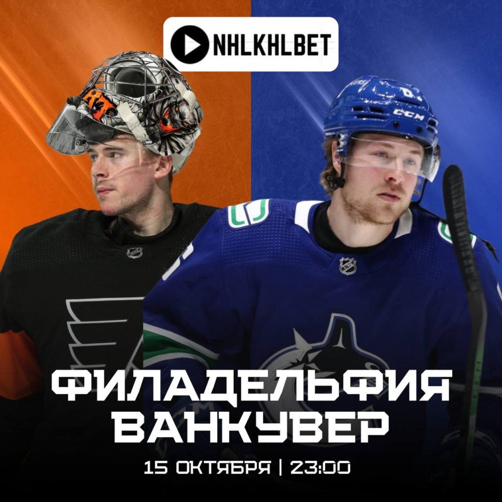 Матч дня. НХЛ. Филадельфия — Ванкувер