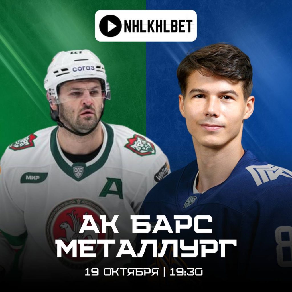 Матч дня. КХЛ. Ак Барс — Металлург