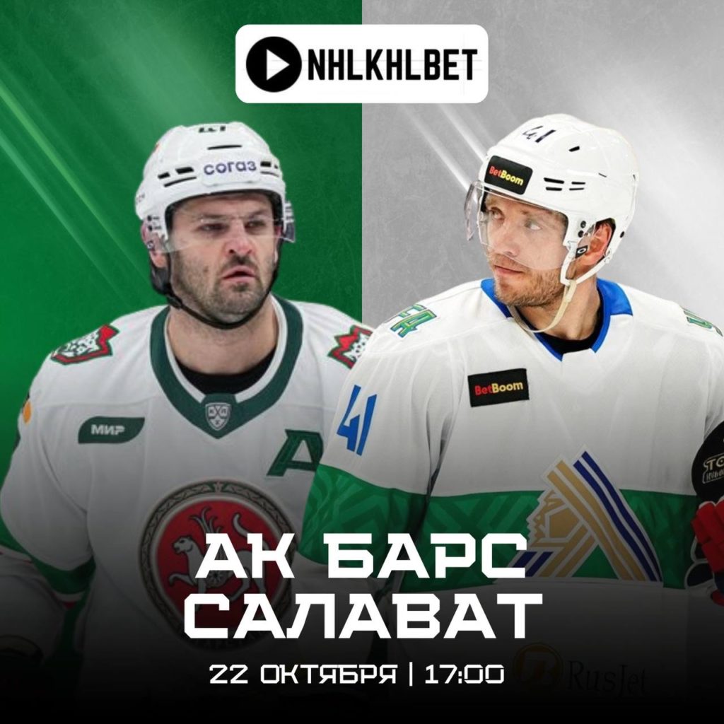 Матч дня. КХЛ. Ак Барс — Салават Юлаев