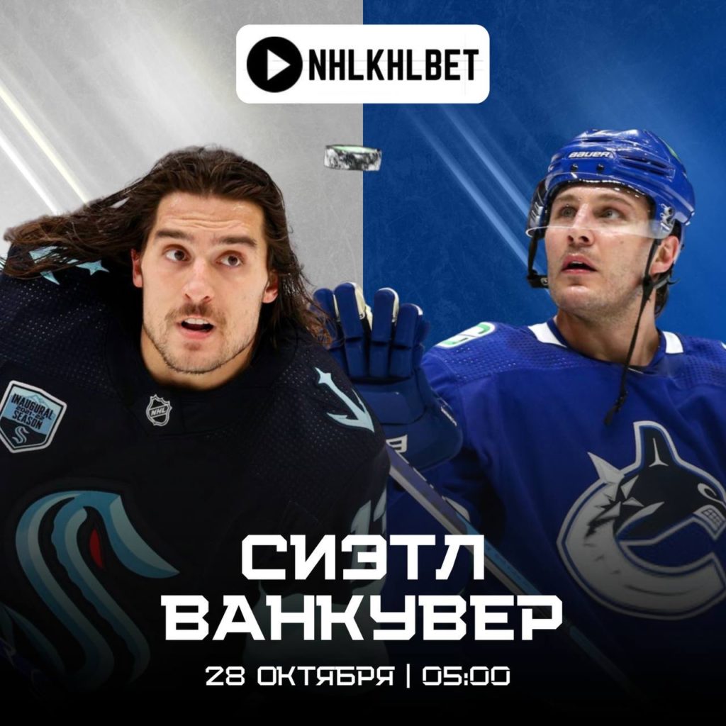 Матч дня. НХЛ. Сиэтл — Ванкувер