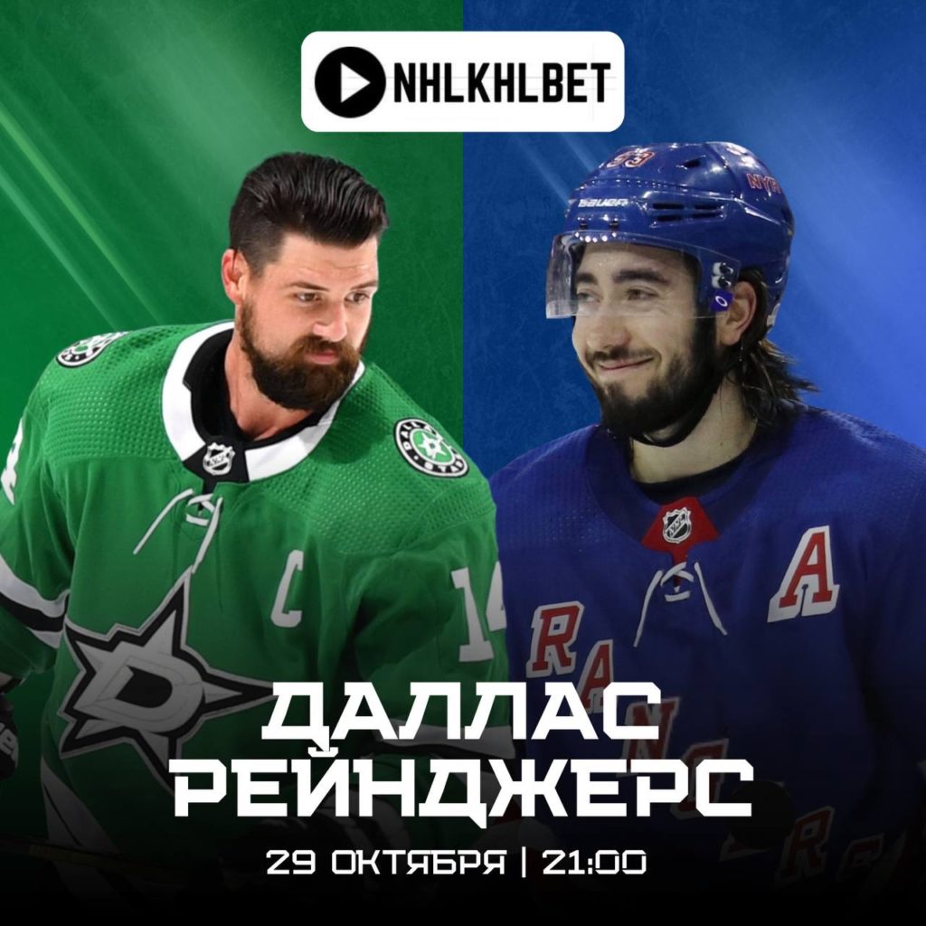 Матч дня. НХЛ. Даллас — Рейнджерс