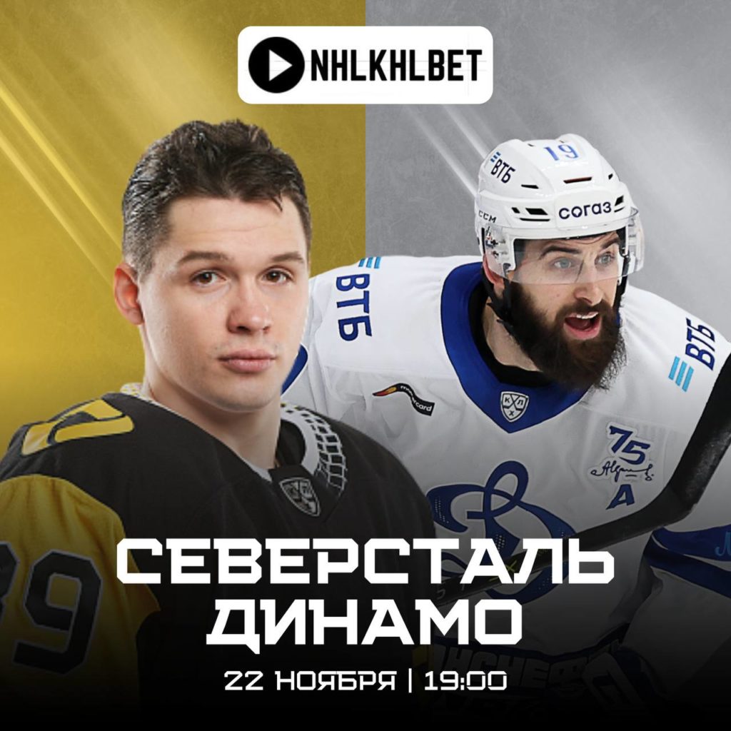 Матч дня. КХЛ. Северсталь — Динамо