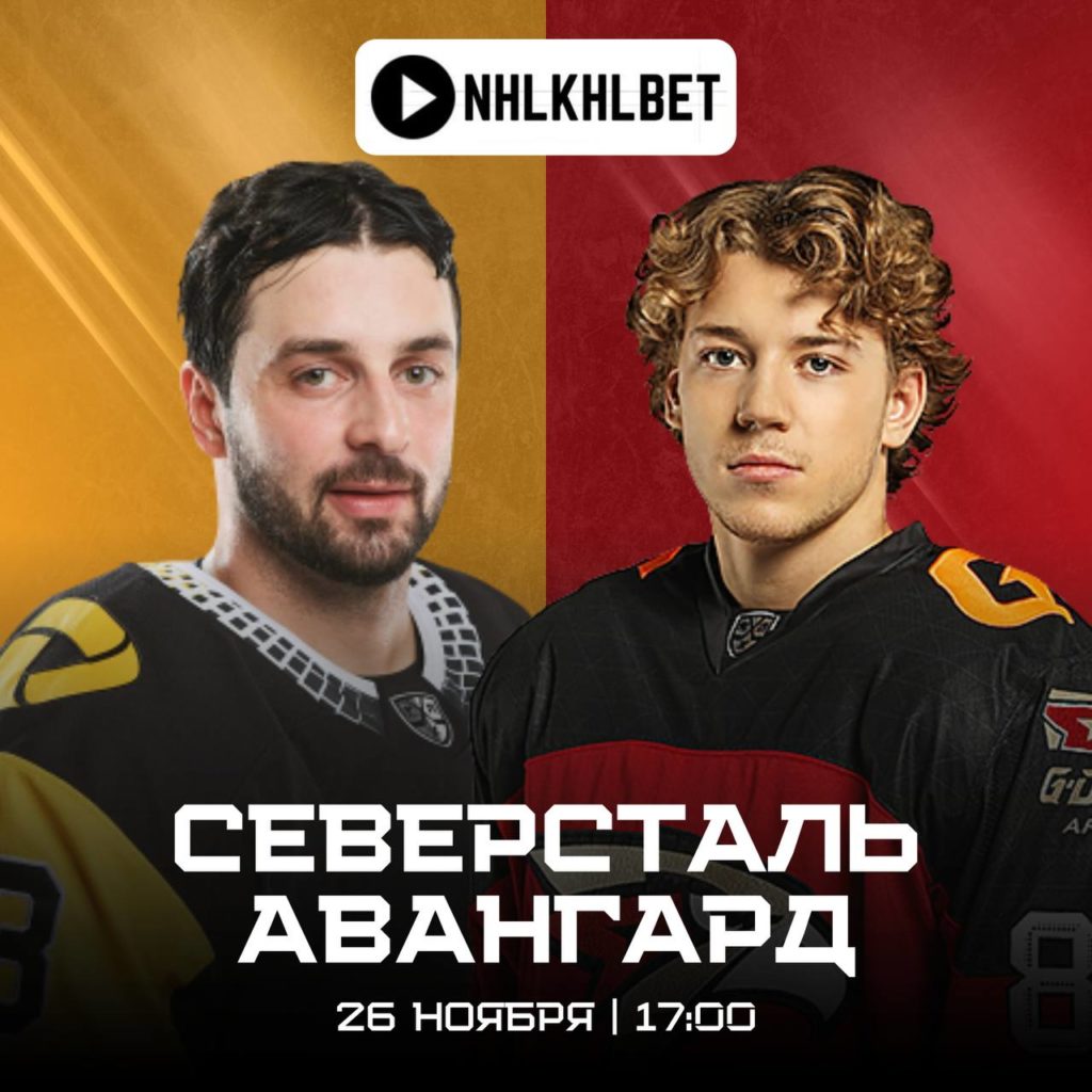 Матч дня. КХЛ. Северсталь — Авангард