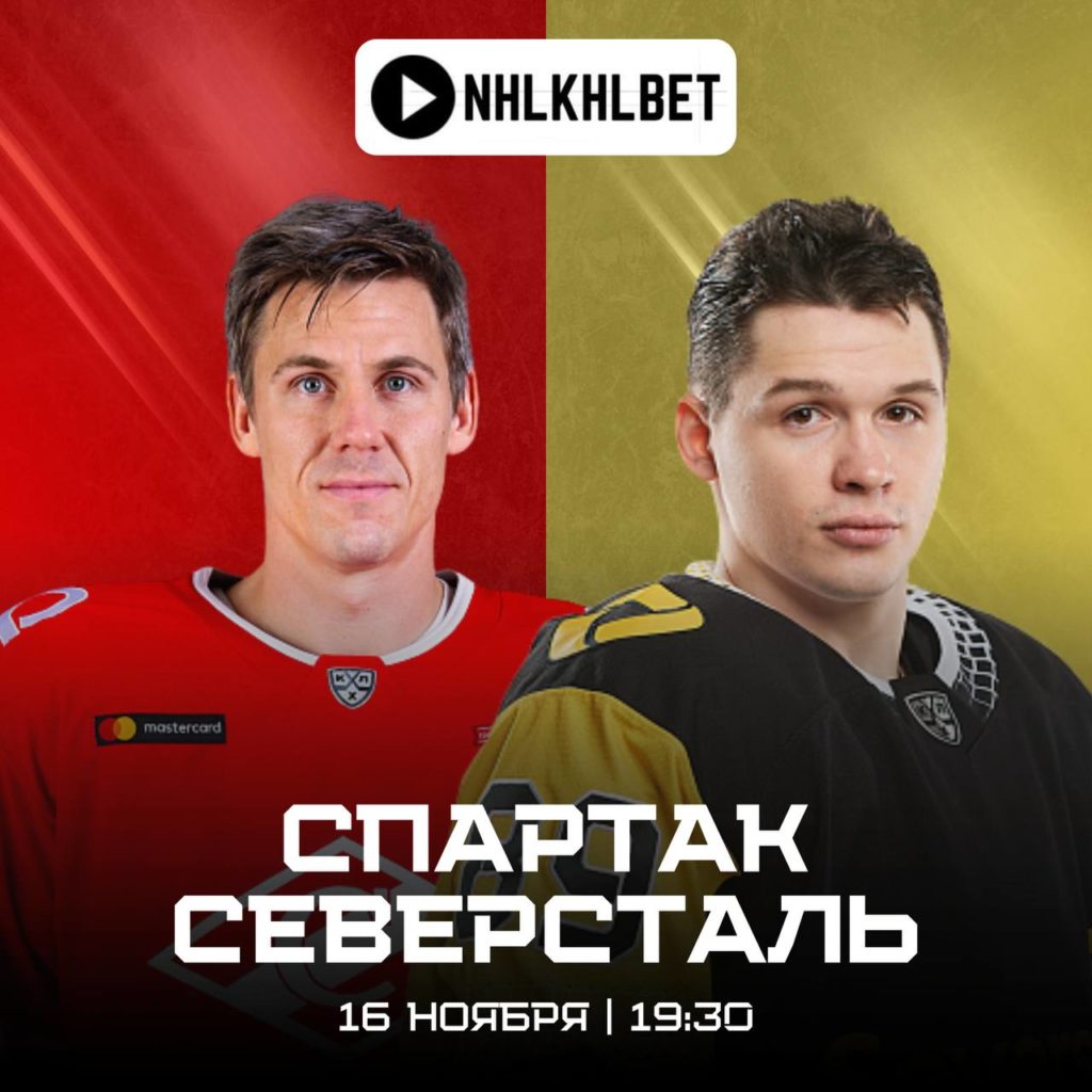 Матч дня. КХЛ. Спартак — Северсталь