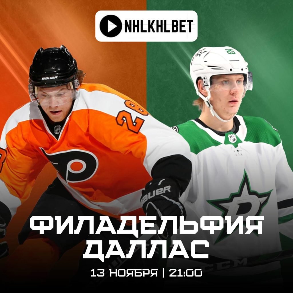 Матч дня. НХЛ. Филадельфия — Даллас