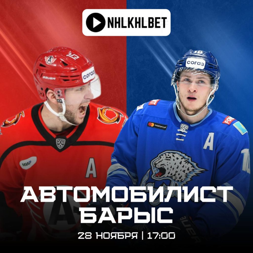 Матч дня. КХЛ. Автомобилист — Барыс