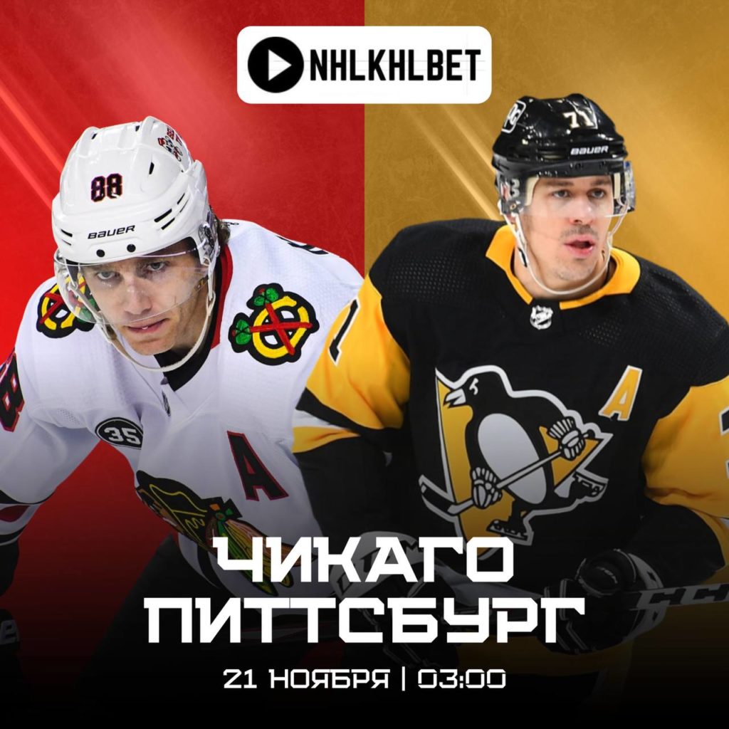 Матч дня. Чикаго — Питтсбург