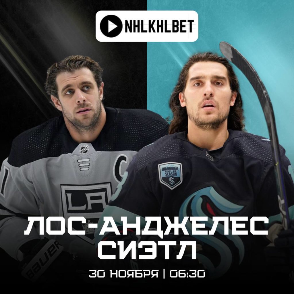 Матч дня. НХЛ. Лос Анджелес — Сиэтл