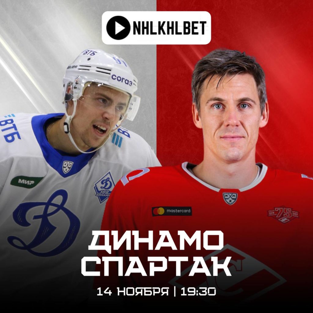 Матч дня. КХЛ. Динамо — Спартак