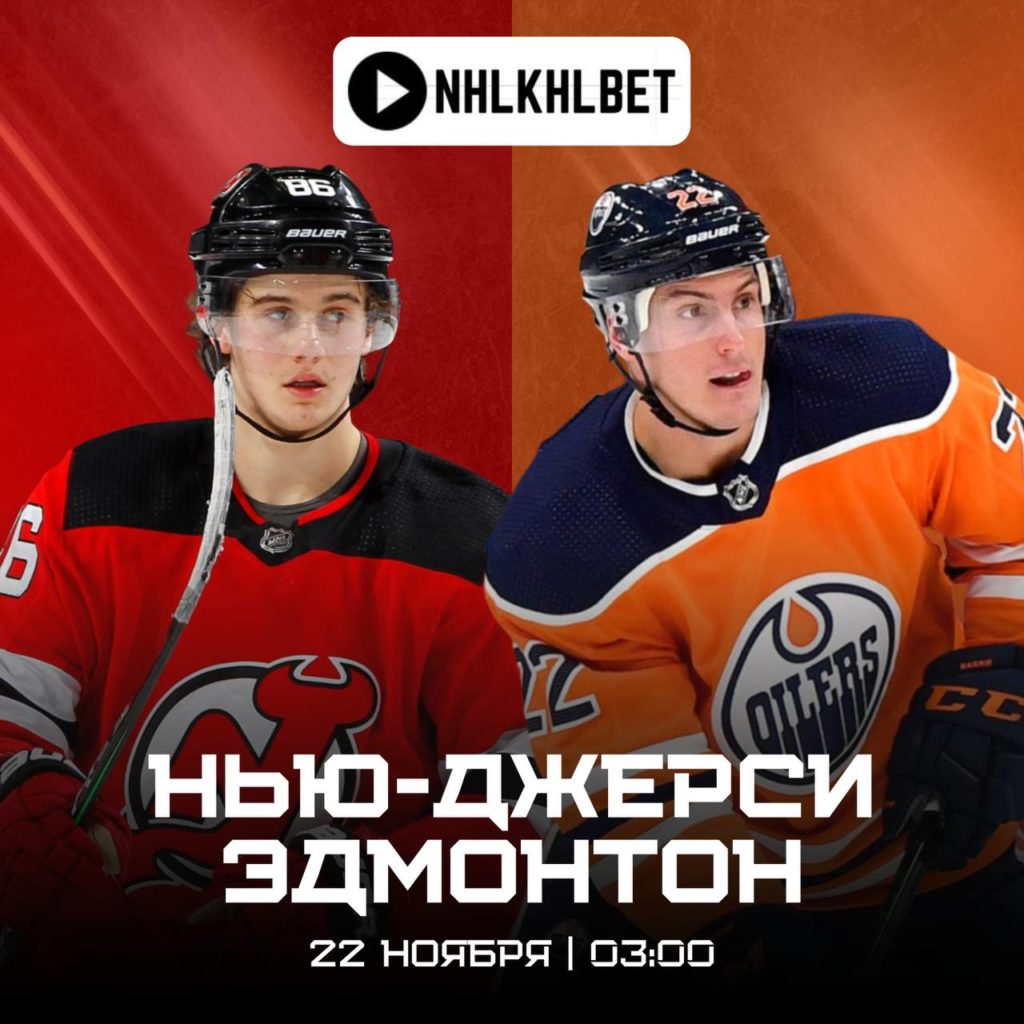 Матч дня. НХЛ. Нью Джерси — Эдмонтон
