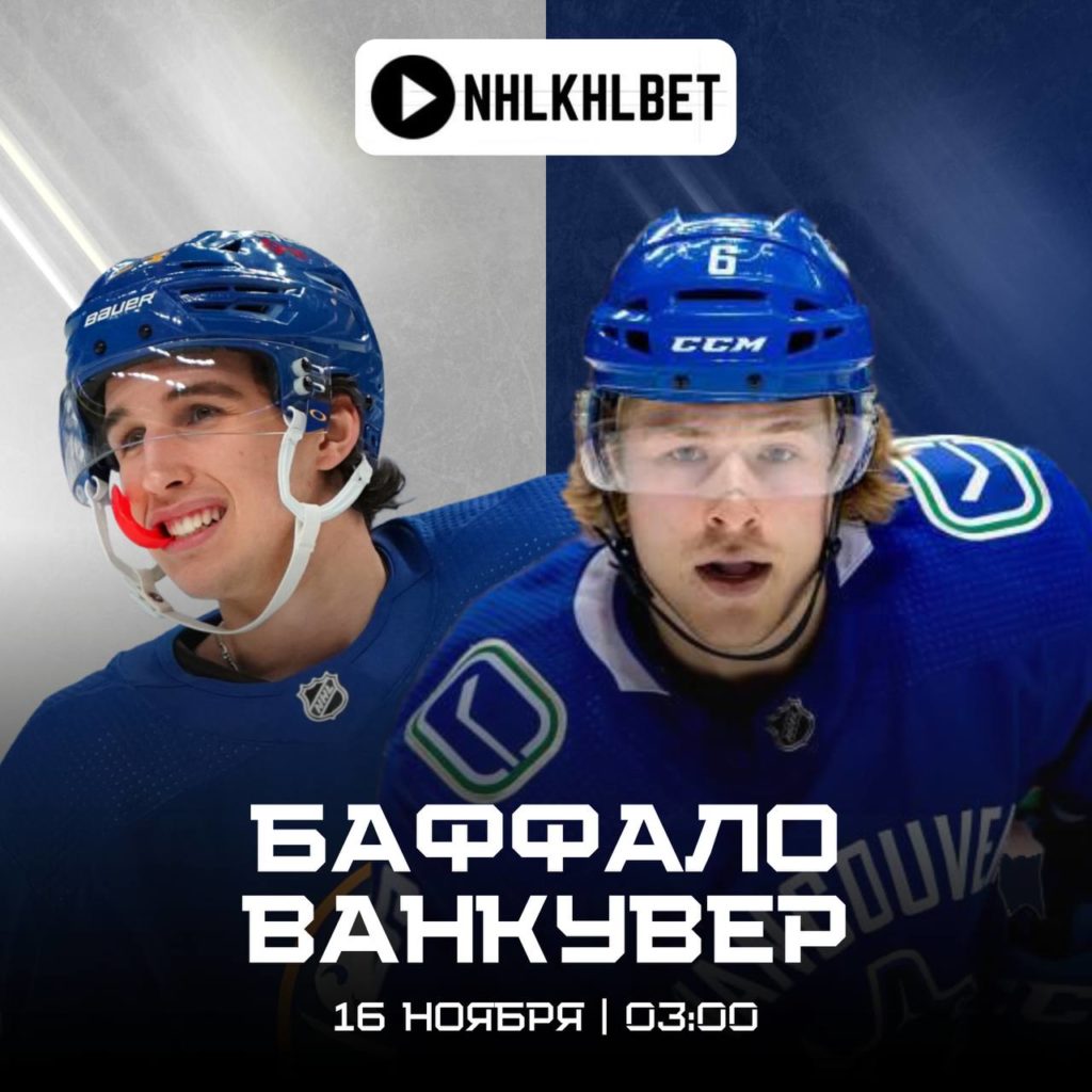 Матч дня. НХЛ. Баффало — Ванкувер