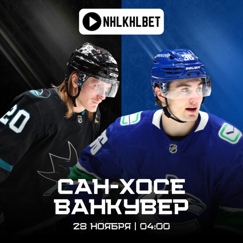 Матч дня. НХЛ. Сан Хосе — Ванкувер