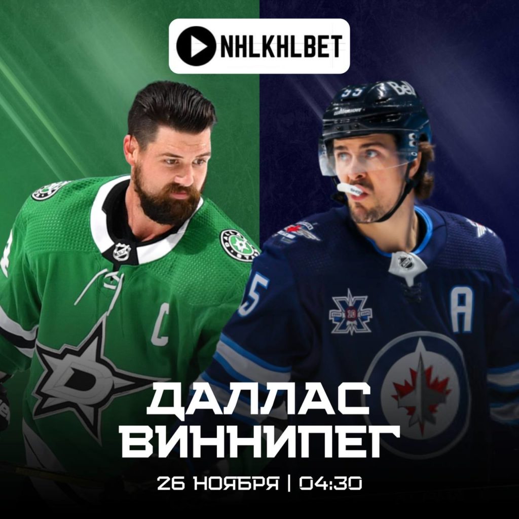 Матч дня. НХЛ. Даллас — Виннипег