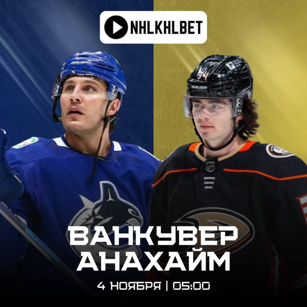 Матч дня. НХЛ. Ванкувер — Анахайм