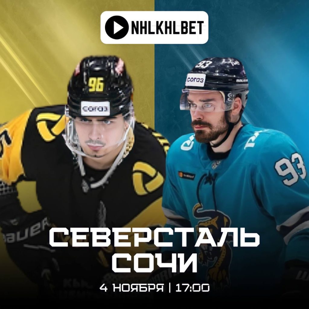 Матч дня. КХЛ. Северсталь — Сочи