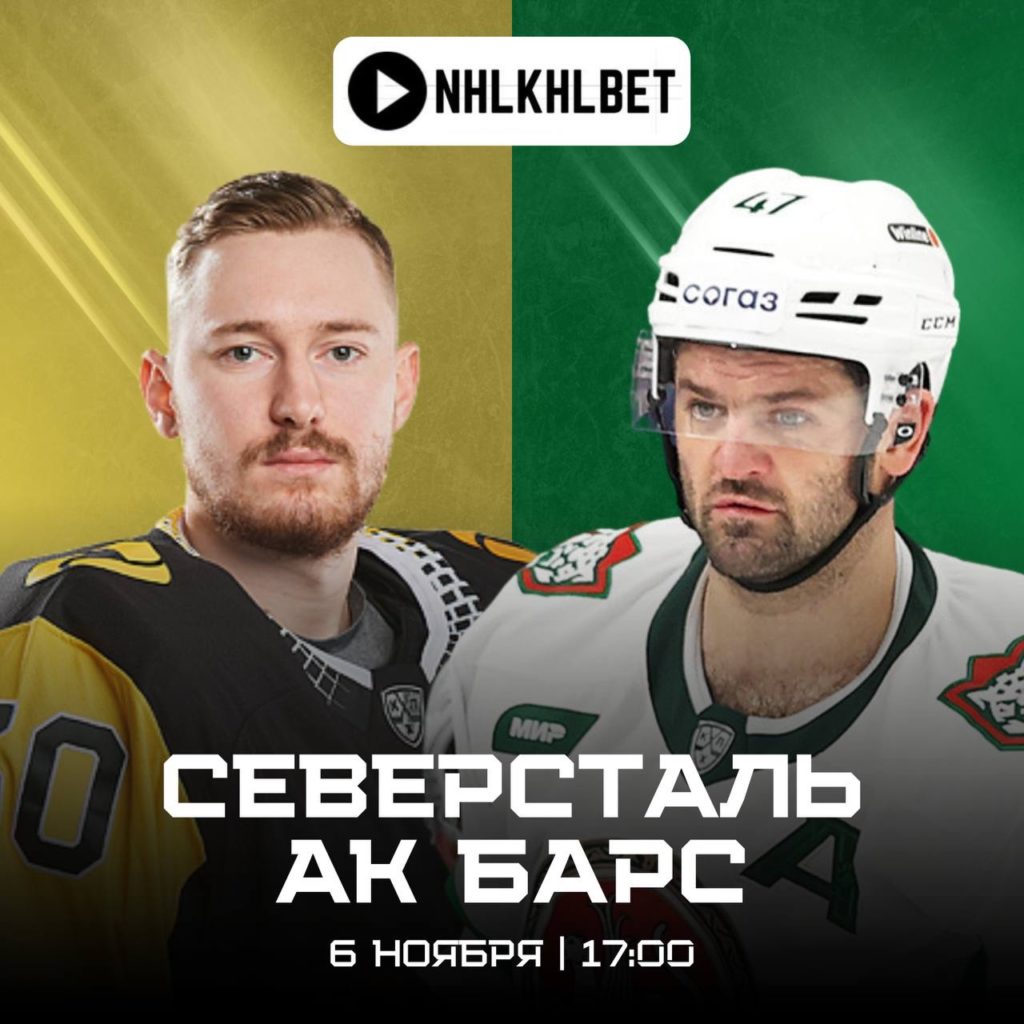 Матч дня. КХЛ. Северсталь — Акбарс