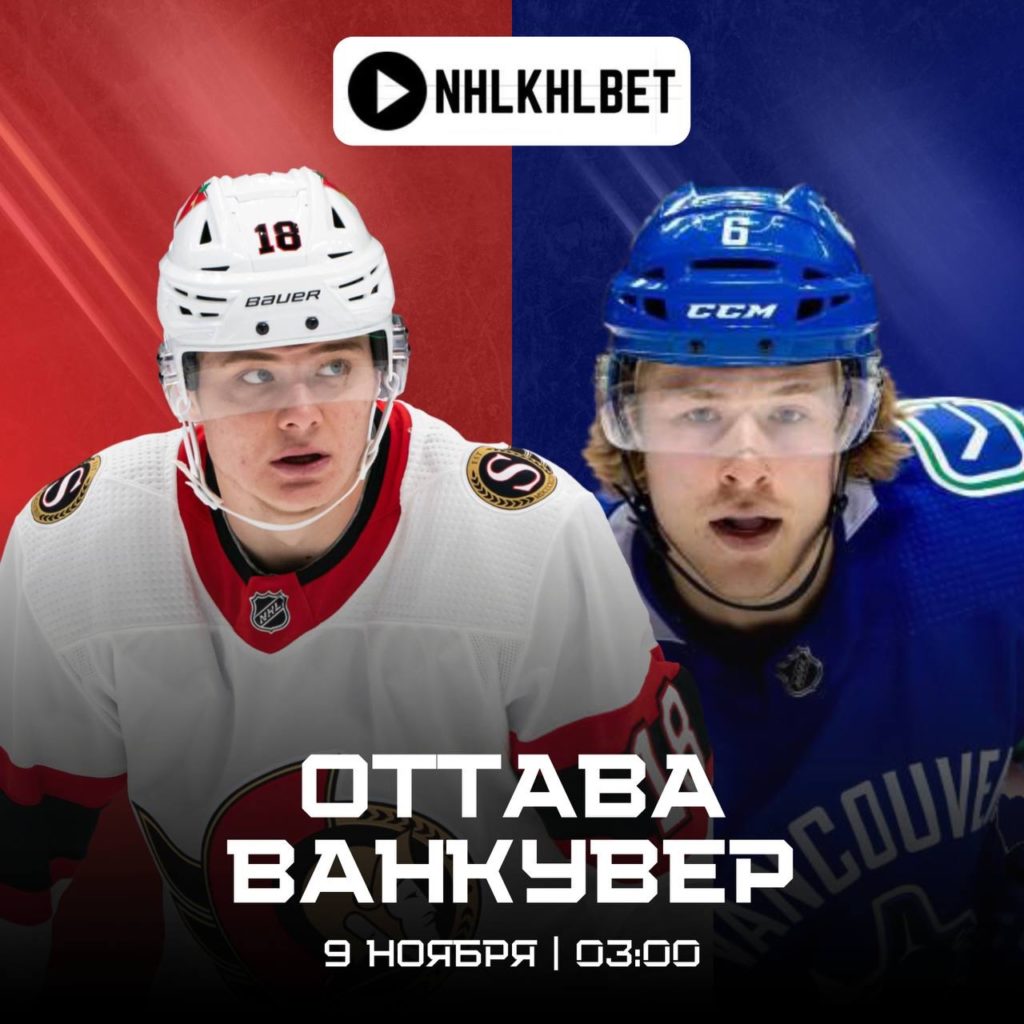 Матч дня. НХЛ. Оттава —  Ванкувер