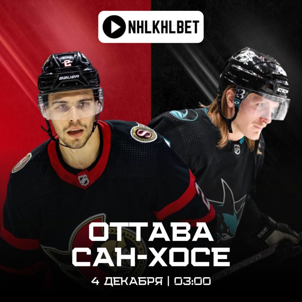 Матч дня. НХЛ. Оттава — Сан Хосе