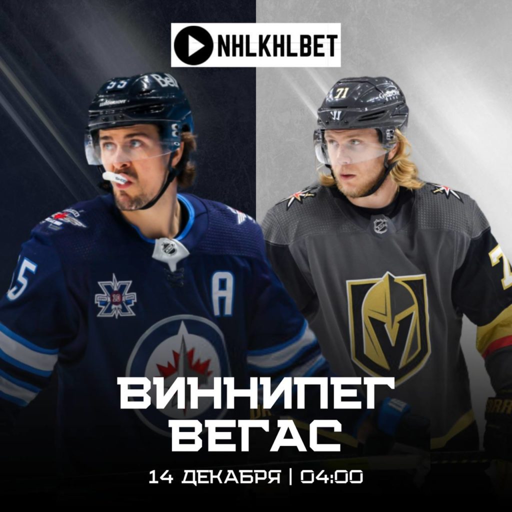 Матч дня. НХЛ. Виннипег — Вегас