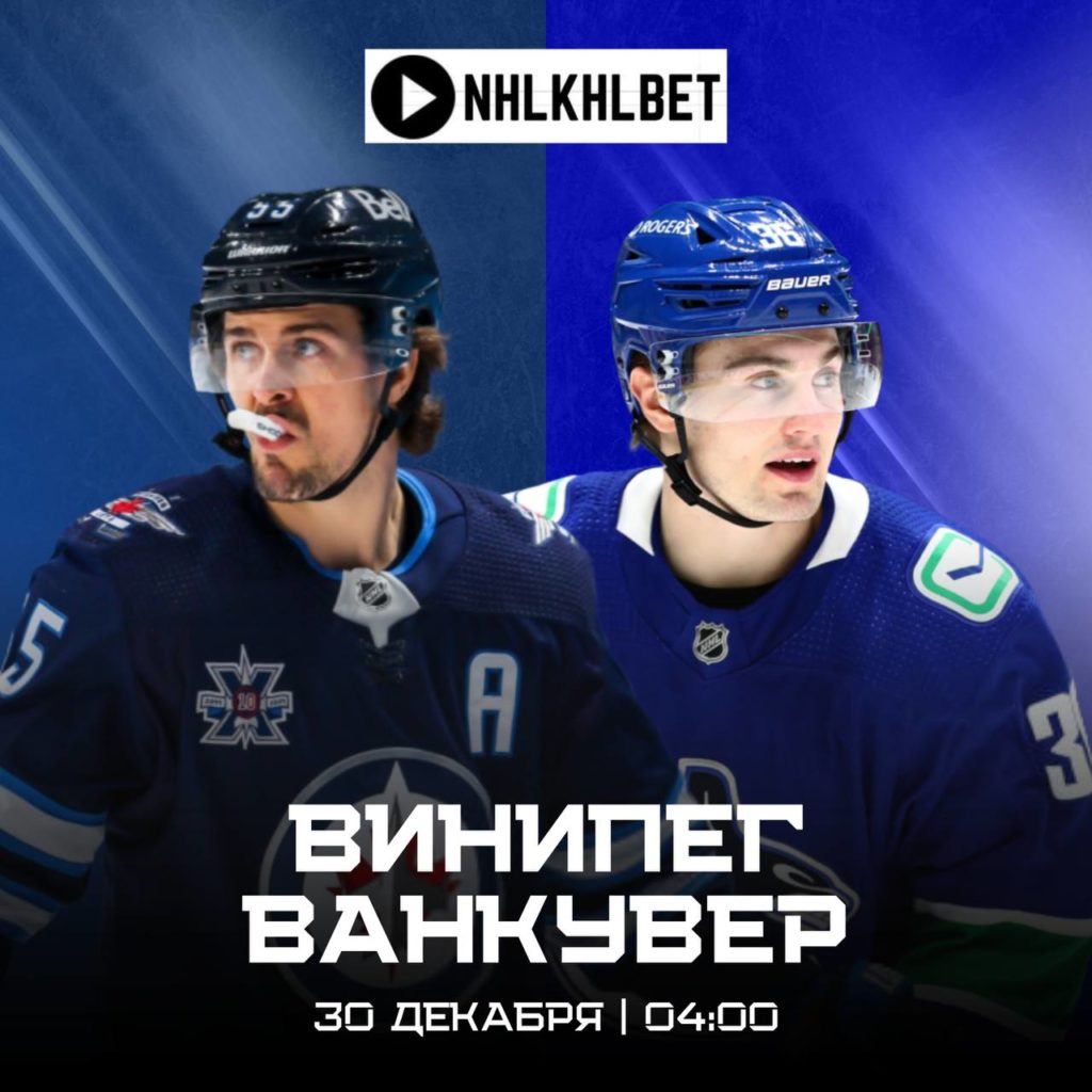 Матч дня. НХЛ. Виннипег — Ванкувер