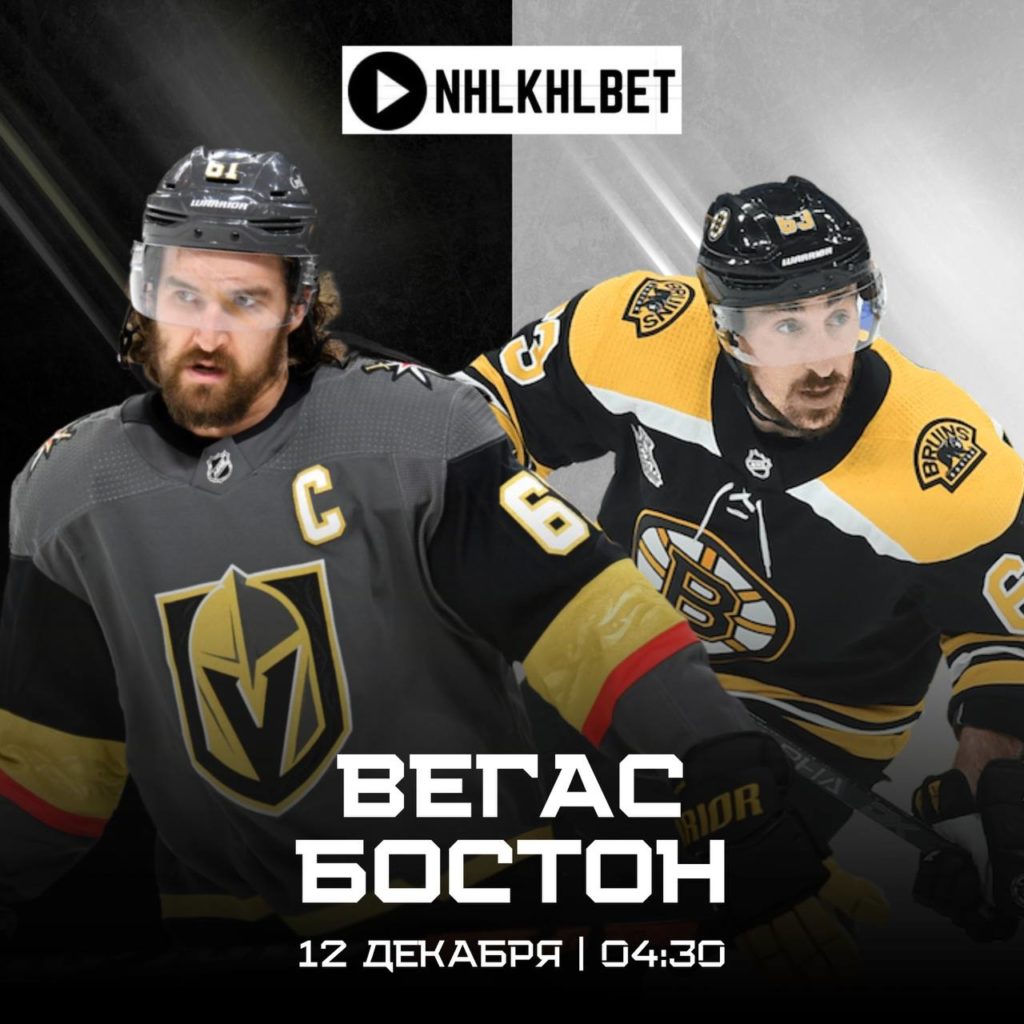 Матч дня. НХЛ. Вегас — Бостон