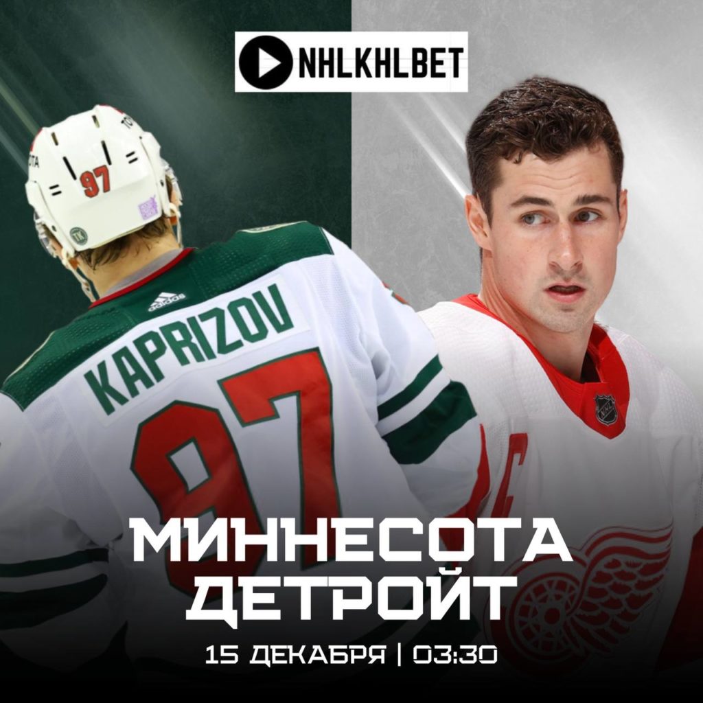 Матч дня. НХЛ. Миннесота — Детройт