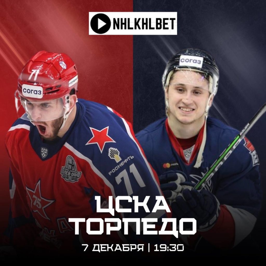 Матч дня. КХЛ. ЦСКА — Торпедо