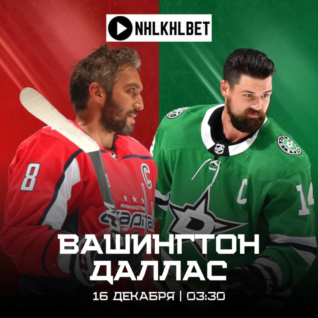 Матч дня. НХЛ. Вашингтон — Даллас