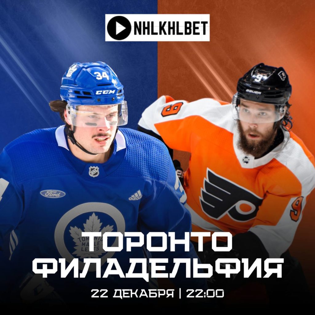 Матч дня. НХЛ. Торонто — Филадельфия