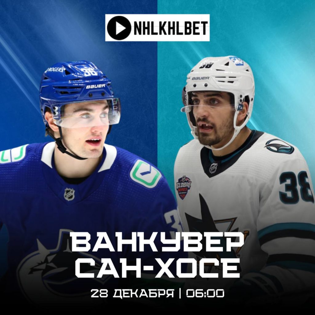 Матч дня. НХЛ. Ванкувер — СанХосе