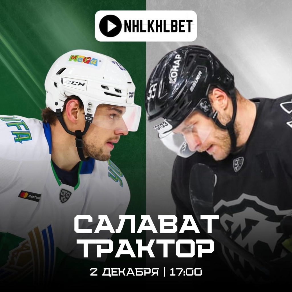 Матч дня. КХЛ. Салават Юлаев — Трактор
