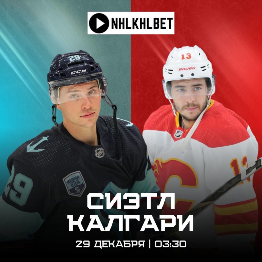 Матч дня. НХЛ. Сиэтл — Калгари
